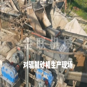 鵝卵石破碎客戶現(xiàn)場視頻_對輥破碎機視頻