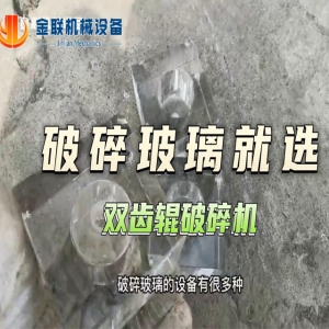 玻璃破碎現(xiàn)場試機視頻-雙齒輥破碎機