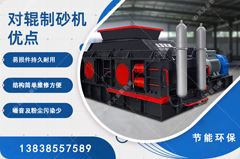 鵝卵石制砂用哪種制砂機(jī)好，對(duì)輥制砂機(jī)怎么樣？